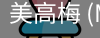 美高梅